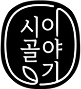 시골이이야기