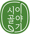 시골이이야기