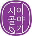 시골이이야기