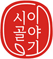 시골이이야기