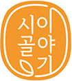 시골이이야기