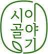 시골이이야기