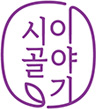 시골이이야기