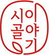 시골이이야기