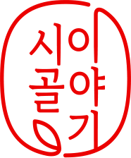 시골이야기