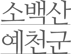 소백산 예천군