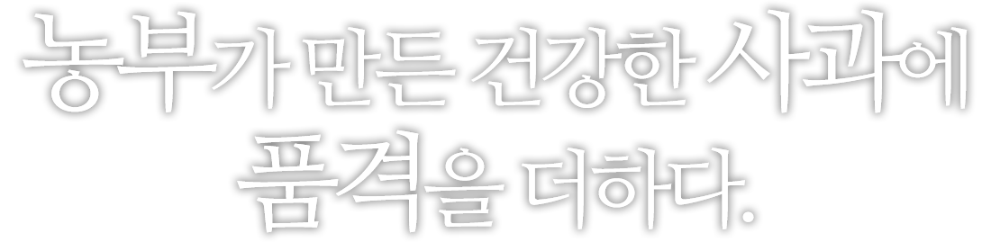 농부가 만든 건강한 사과에 품격 을 더하다.