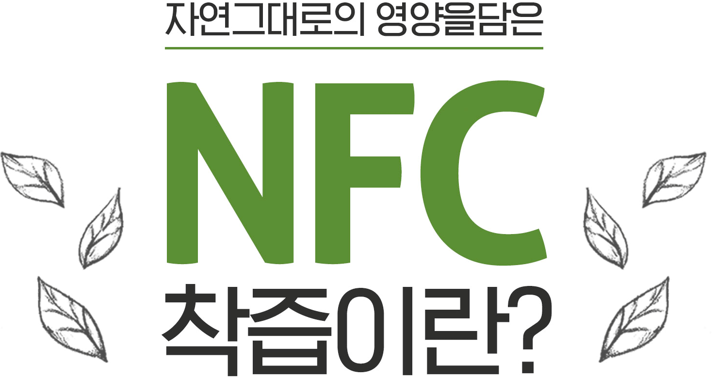 자연그대로의 영양을 담은 NFC 착즙이란?