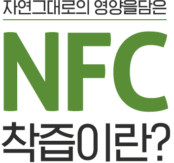 자연그대로의 영양을 담은 NFC 착즙이란?