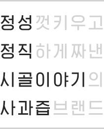 정성껏 키우고 정직하게 짜낸 시골이야기의 사과즙 브랜드