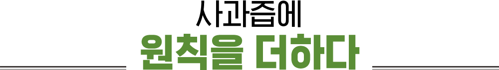 사과즙에 원칙을 더하다